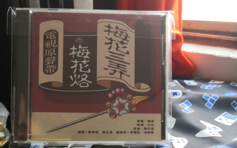 [图]【CD专辑】《梅花三弄之梅花烙》电视原声带