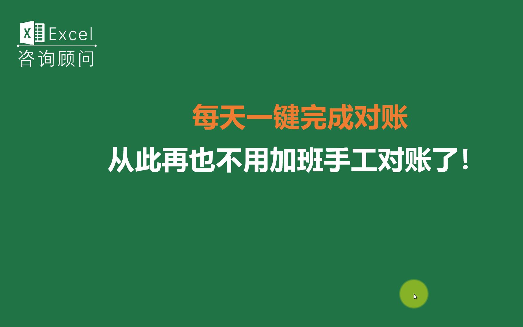 [图]每天一键完成对账，从此再也不用加班手工对账了！（1）