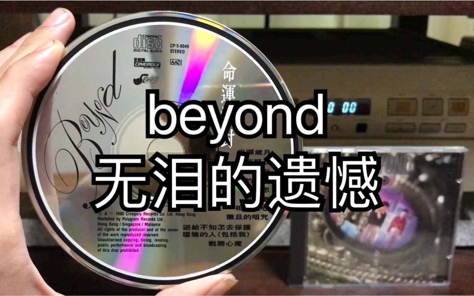 beyond 无泪的遗憾 韩压银圈t113首版 最原始的声音版本