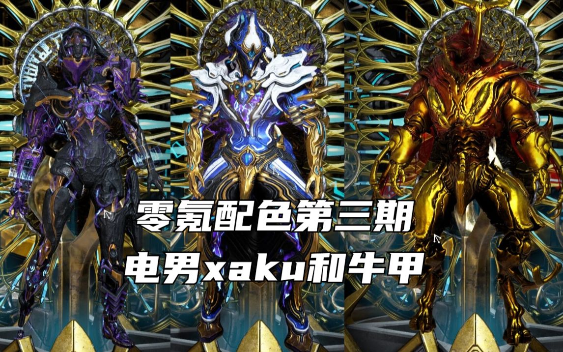 【warframe】零氪配色第三期,电男xaku和牛甲