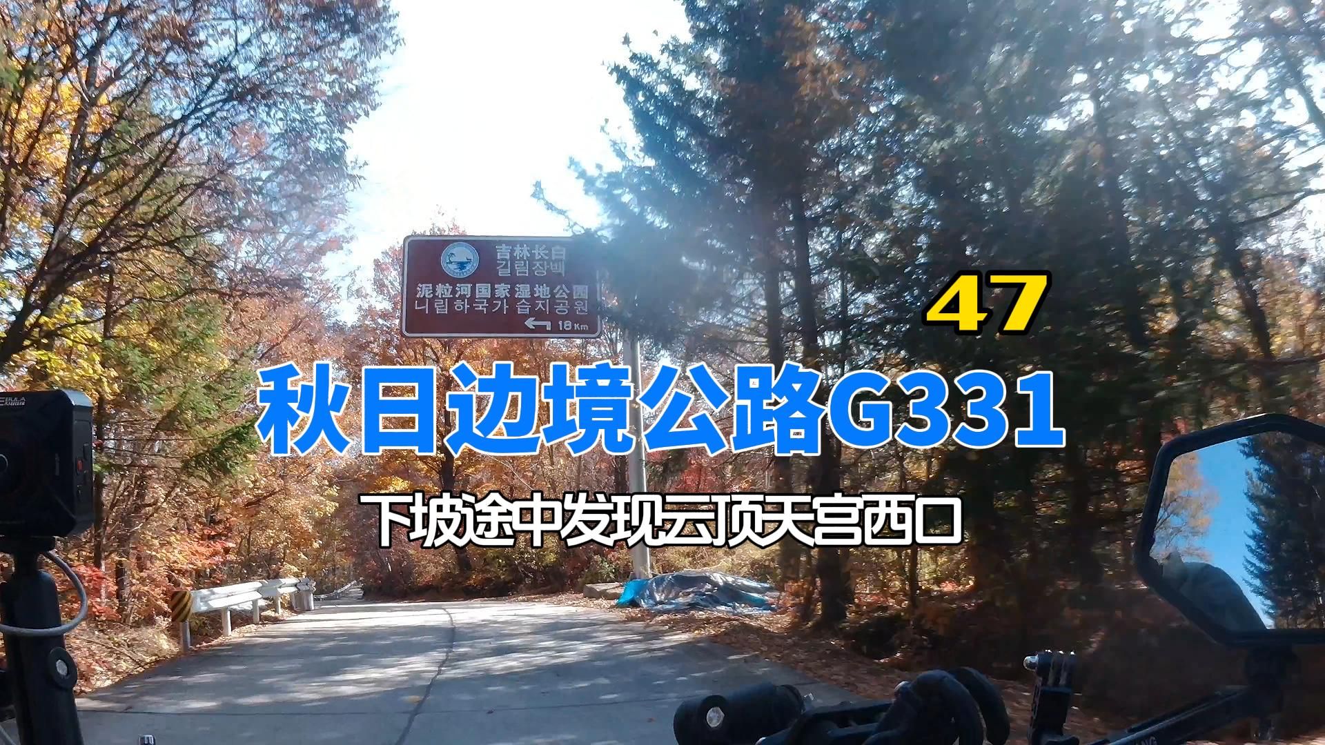 秋日边境公路g331系列47