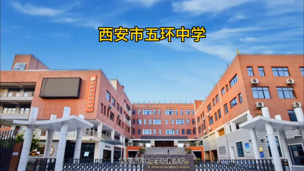 西安市五环中学招教师啦