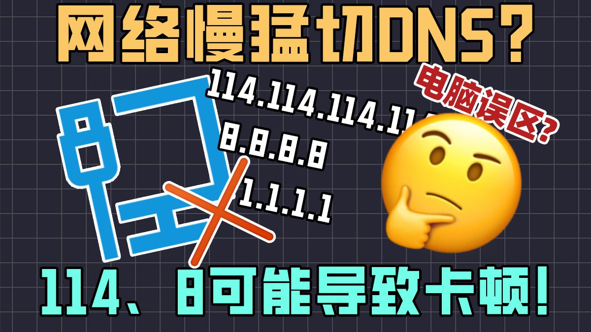 网络慢遇事不决,DNS切114或者8?为什么这个方法不适用了?