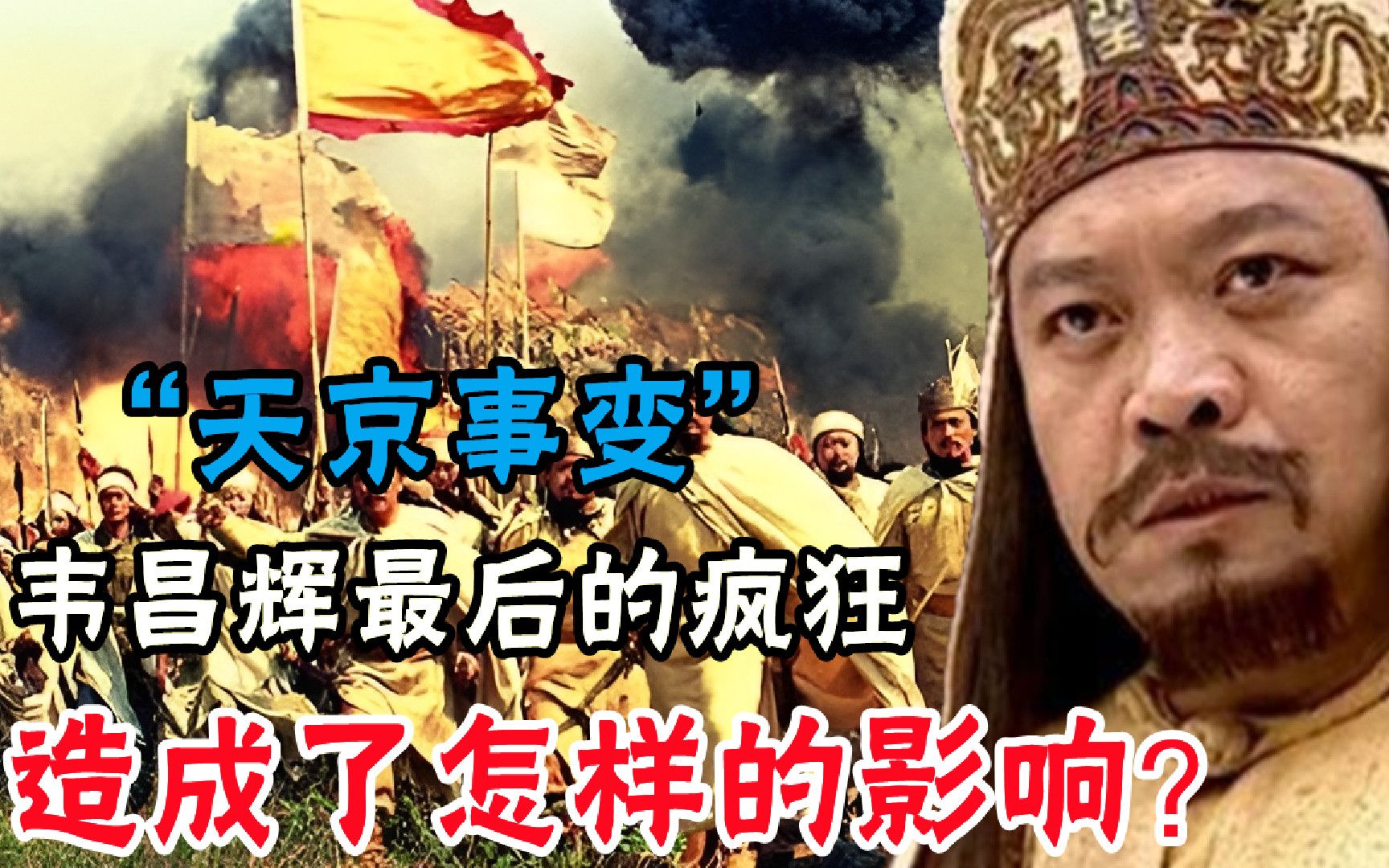 重温“天京事变”，韦昌辉最后的疯狂