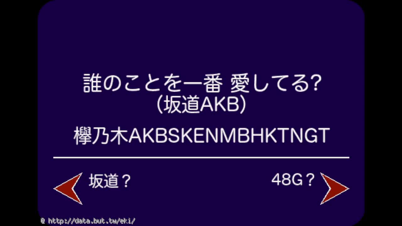 [图]【電車發車风】[坂道AKB]【誰のことを一番 愛してる？】