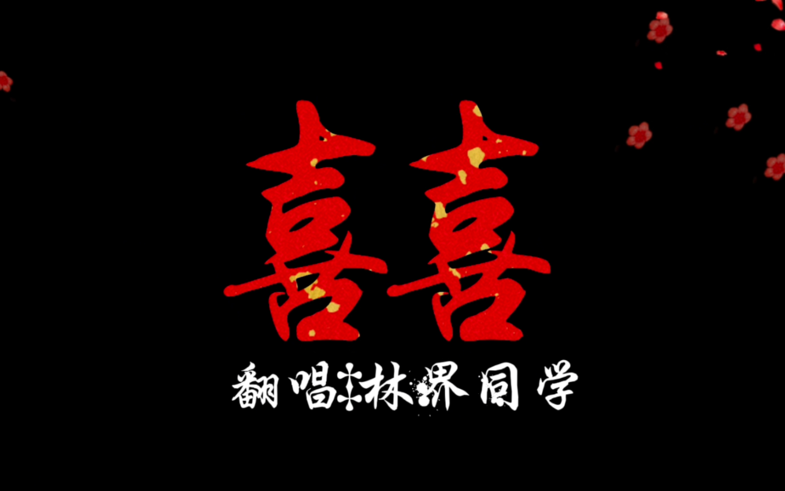 【动态歌词排版《囍》丨原唱:葛东琪丨翻唱:林界同学
