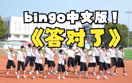 [图]【bingo中文版《答对了》】和优秀少年们一起唱起来