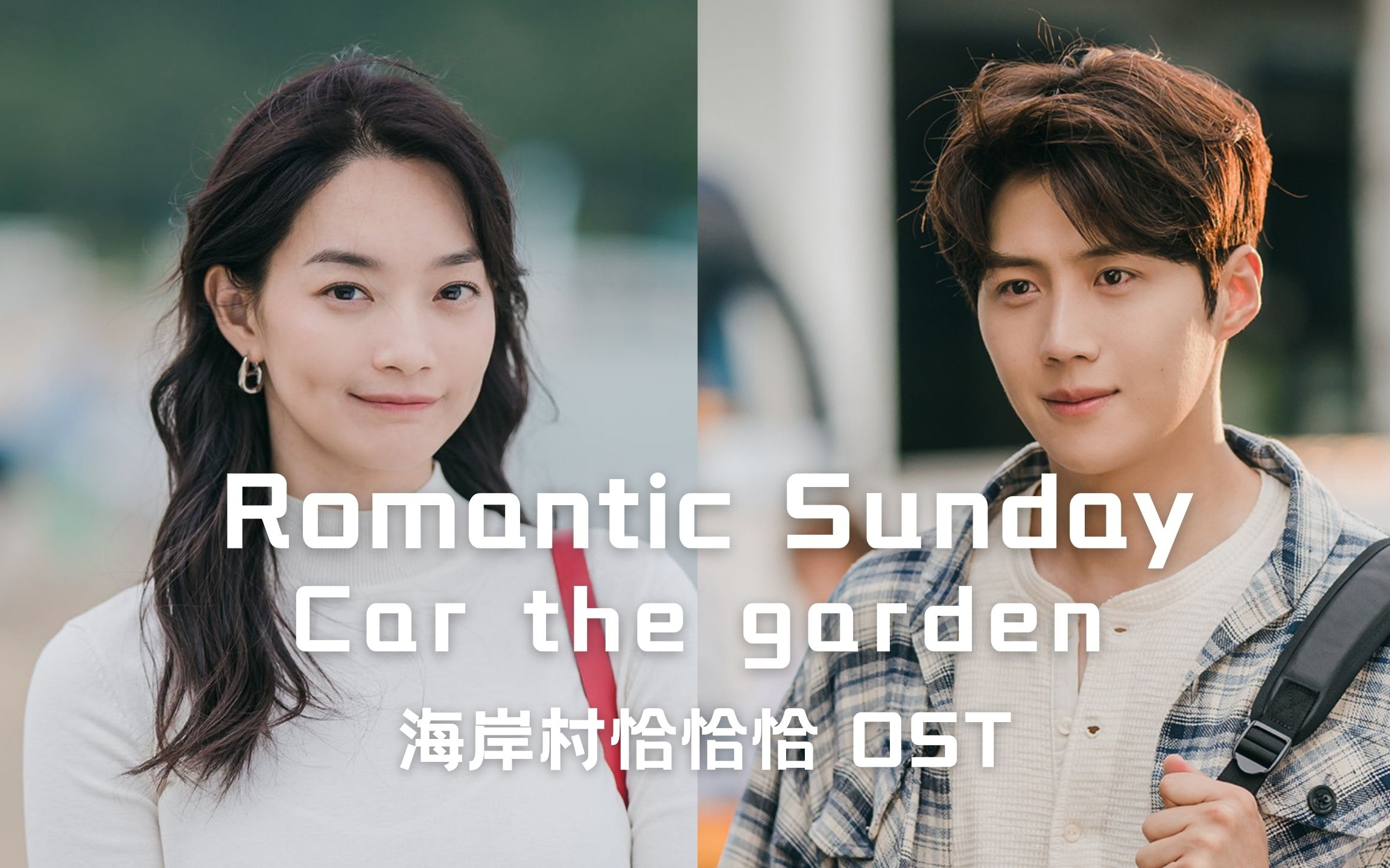 [图]【中字】Car the garden - Romantic Sunday（海岸村恰恰恰 OST）