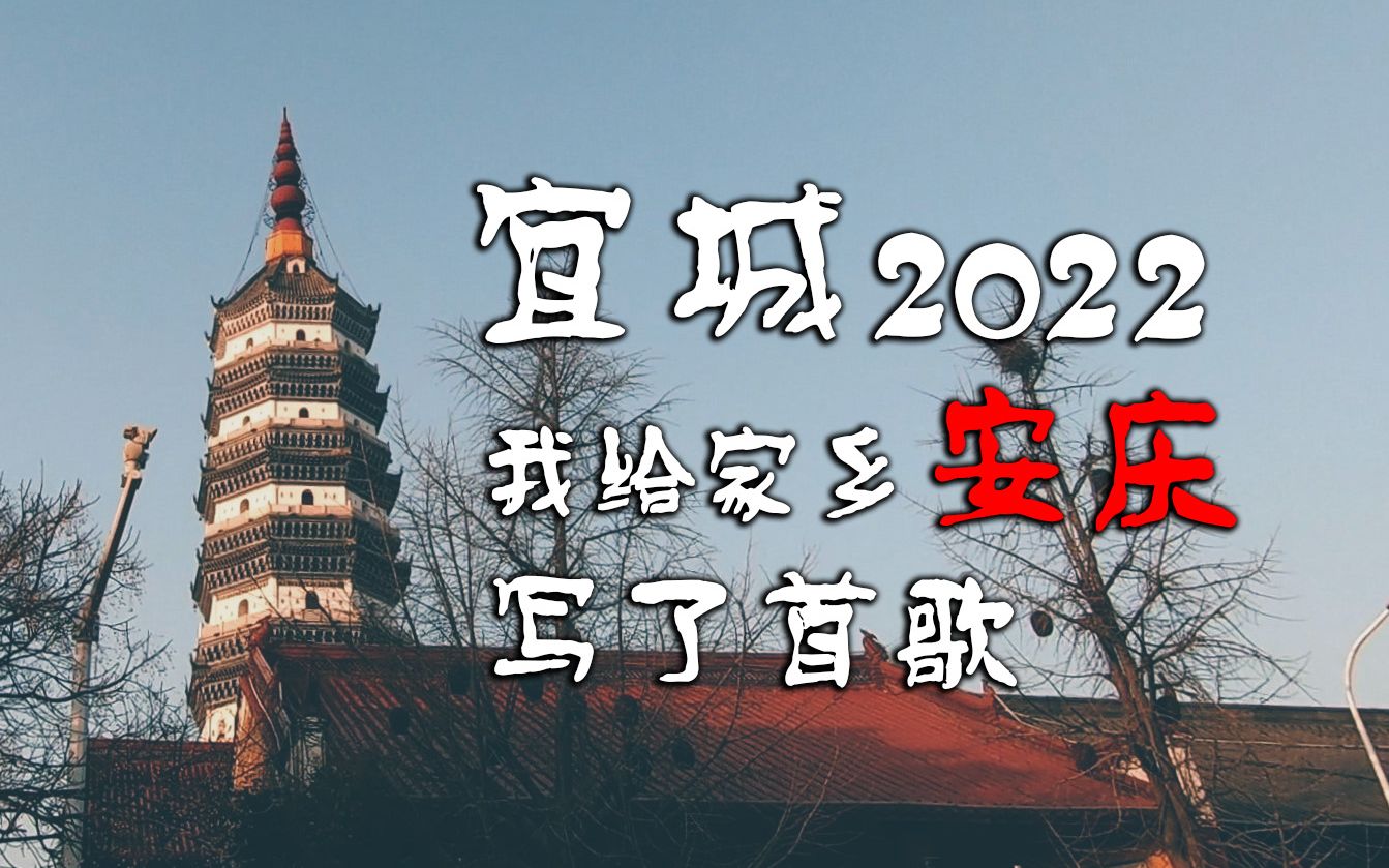 我给家乡写了首歌!安庆2022混剪!2022年终总结!哔哩哔哩bilibili