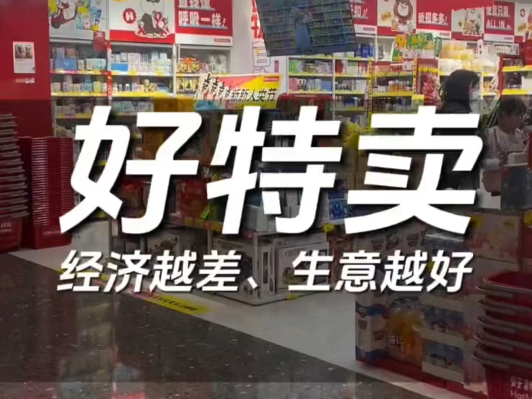 经济越差,这种折扣店的生意却越好!它的成功可以复制!哔哩哔哩bilibili