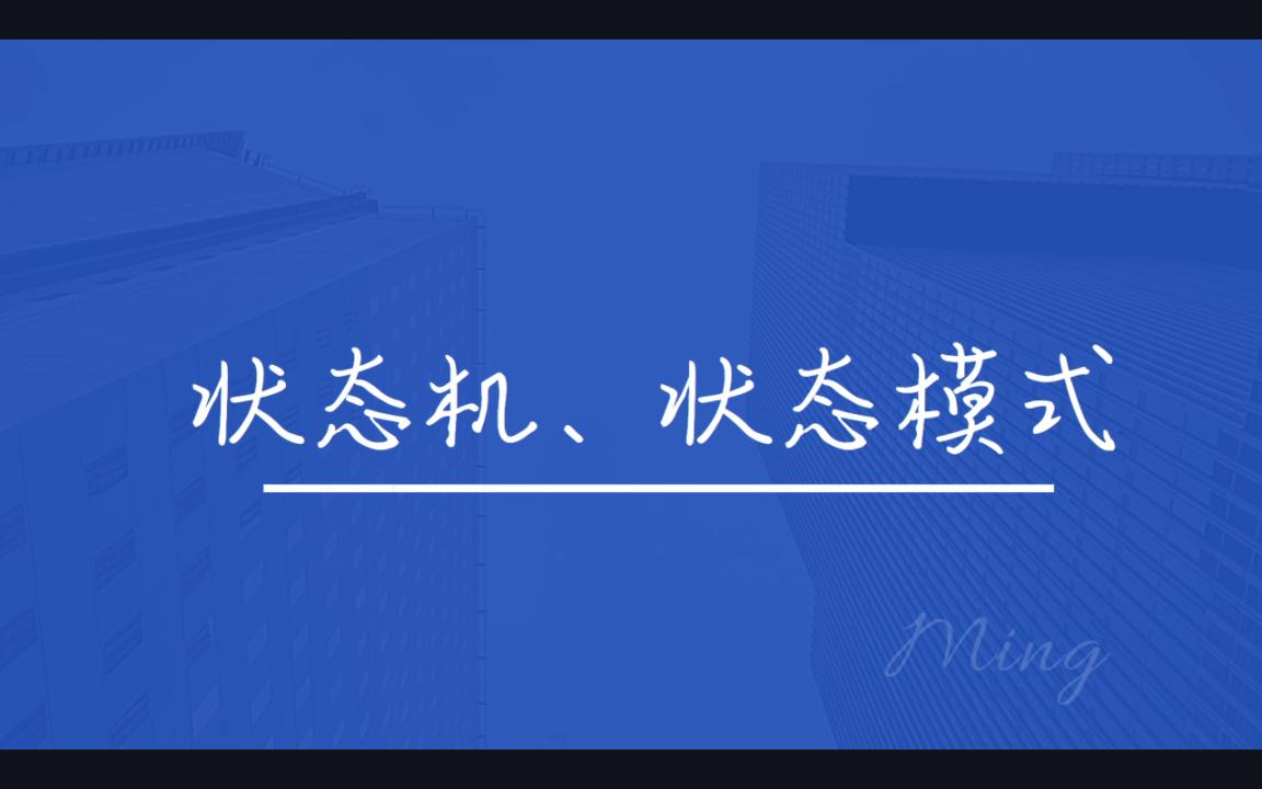 轻松搞懂状态机、状态模式哔哩哔哩bilibili