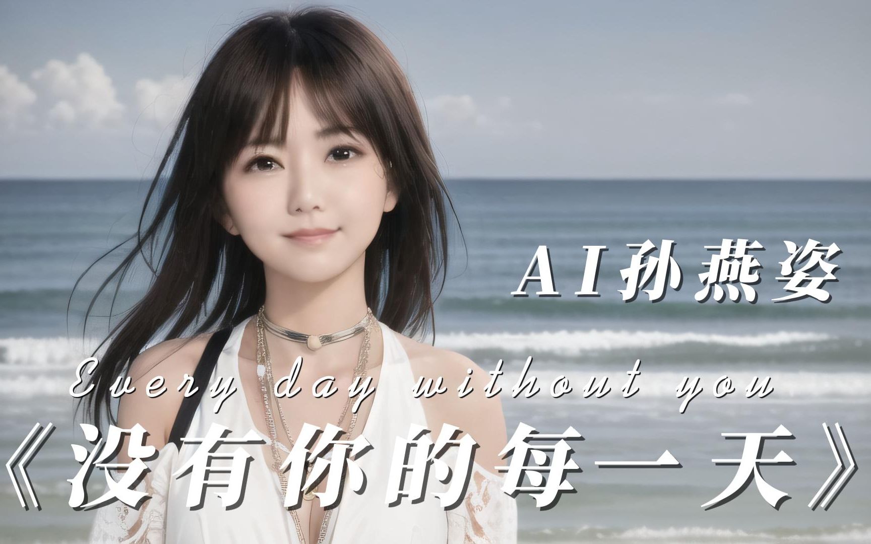 [图]【AI孙燕姿】《没有你的每一天》人好美，歌好听，高质量AI音色