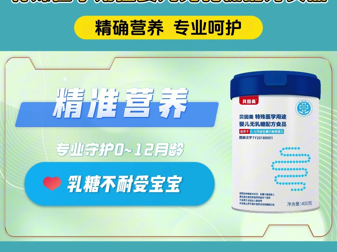 贝因美特殊医学用途婴儿无乳糖配方食品,精准营养,专业守护乳糖不耐受宝宝!哔哩哔哩bilibili