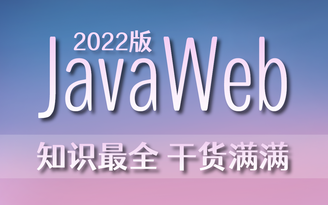 (更新中)最新版JavaWeb教程,零基础入门到就业,Java后端自学教程哔哩哔哩bilibili