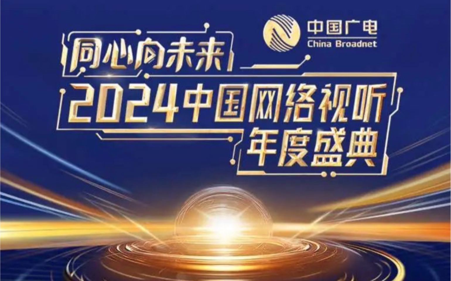 2024网络视听盛典节目单来啦!哔哩哔哩bilibili