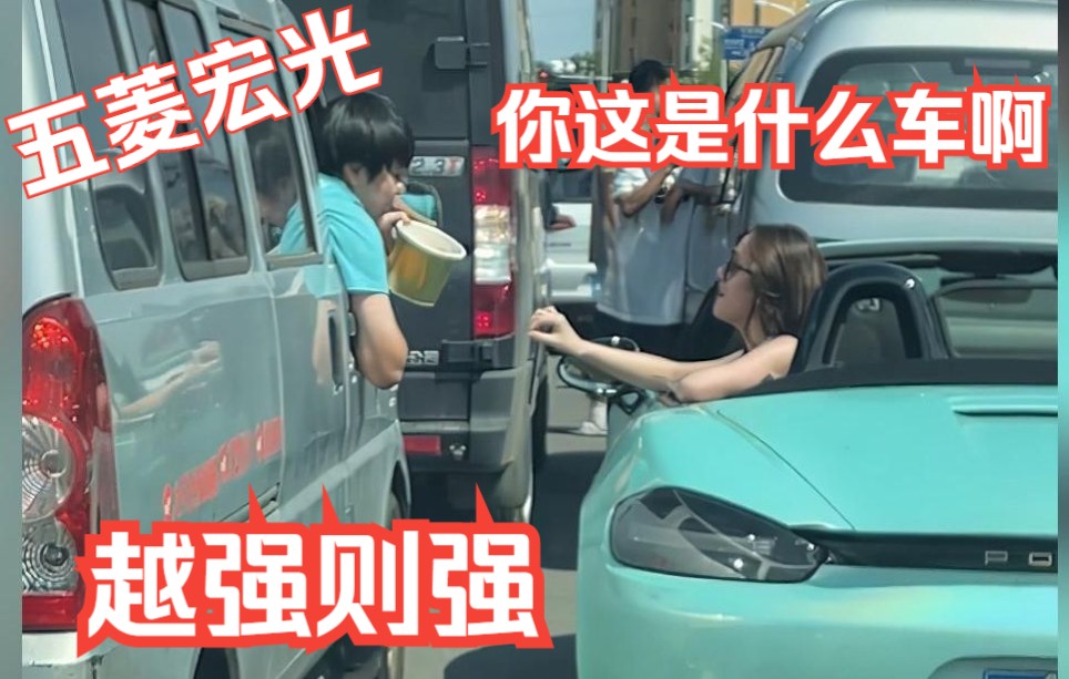 你这什么车啊我答五菱宏光配置不详遇强则强逮虾户中英谐字幕