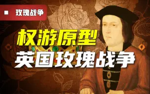 Download Video: 《权力的游戏》的历史原型英格兰玫瑰战争 看看能找到几处相似剧情【合集】