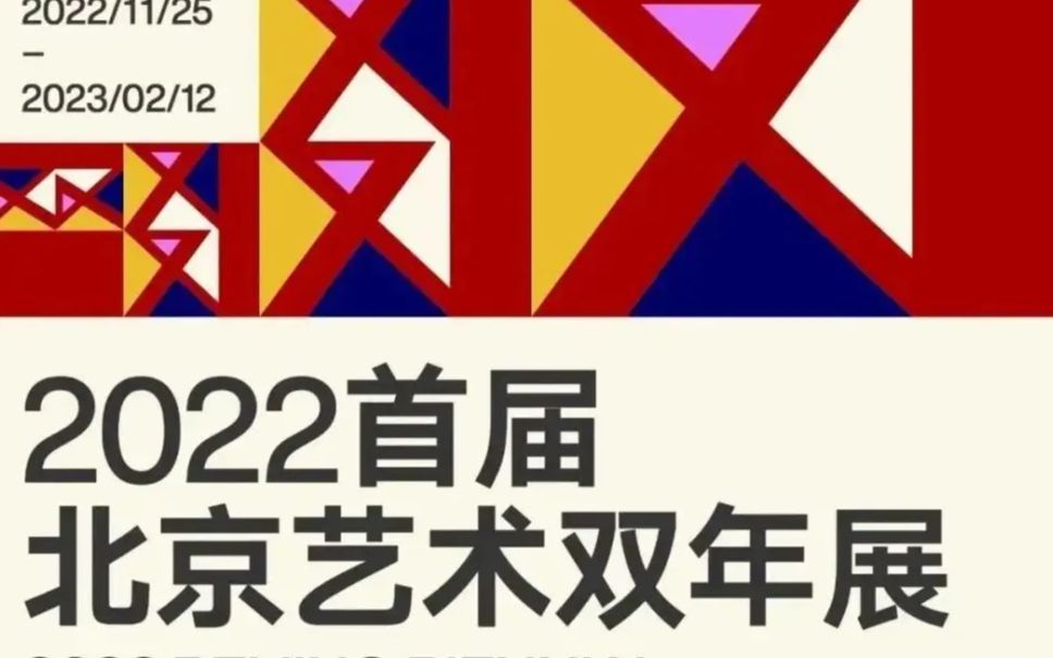 首届北京双年展|一个展览带你快速了解当红中国艺术家哔哩哔哩bilibili