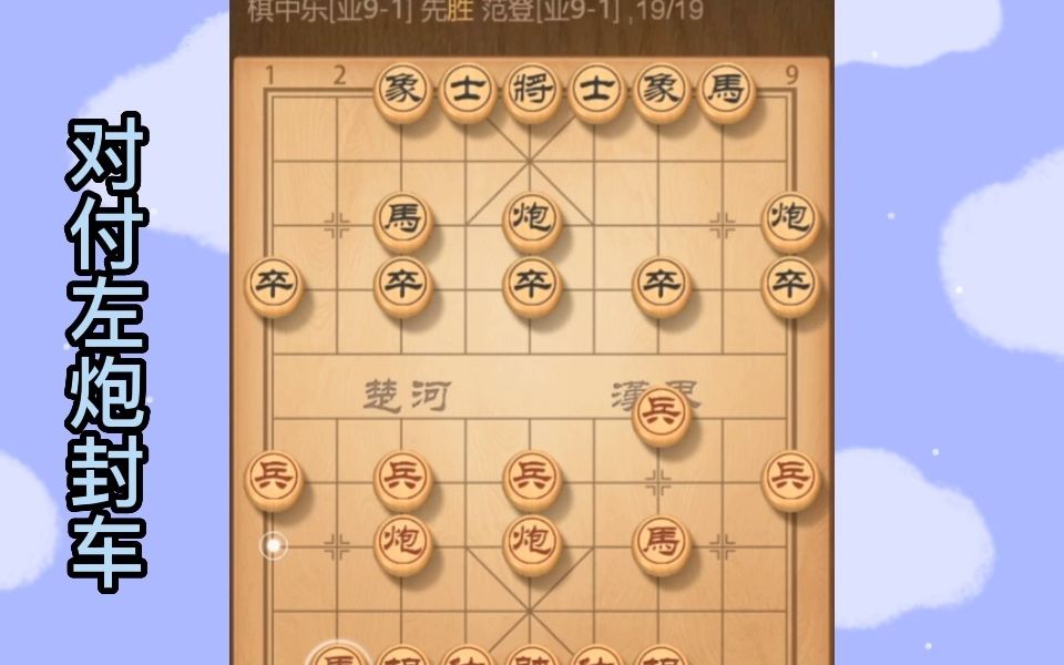 [图]省棋王的秘密武器布局，专门对付左炮封车，再也不头疼了