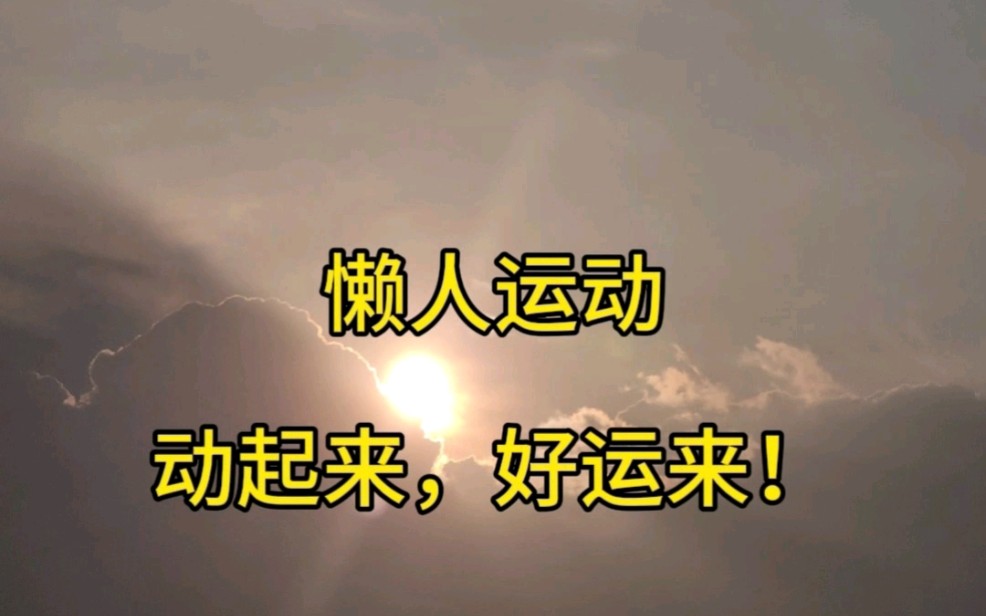 【懒人运动-露露子】最新视频上线,求关注!