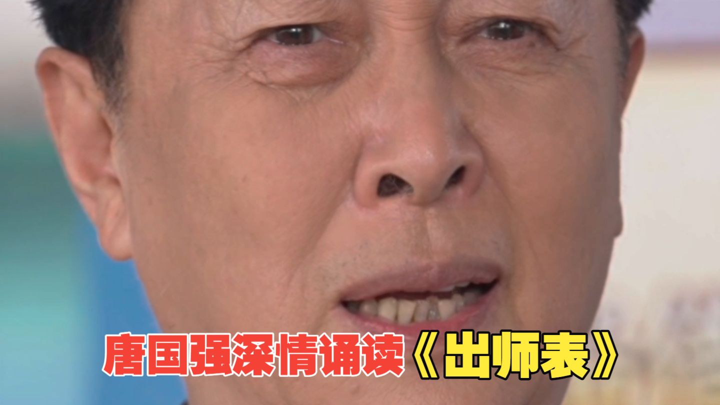 唐国强深情诵读《出师表》