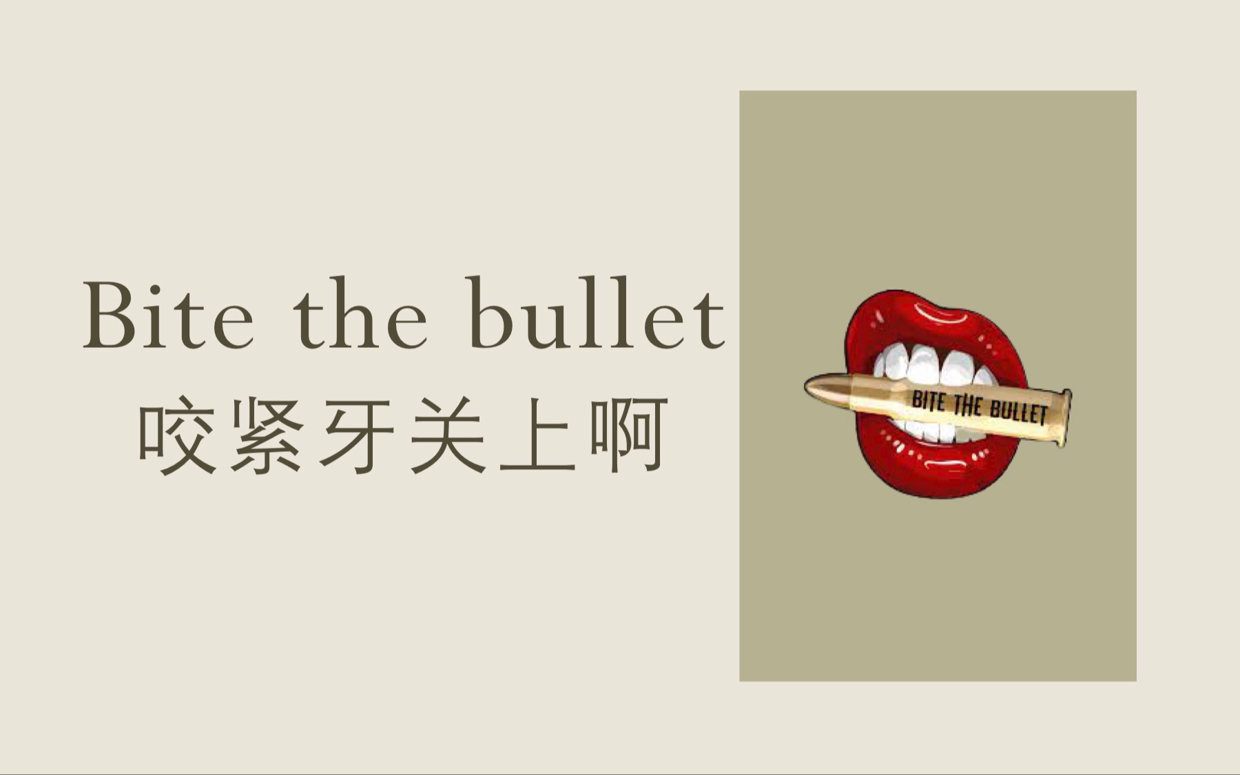 [图]1-min Word：Bite the bullet