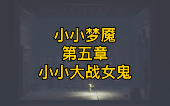 《小小梦魇》又《小小噩梦》小小大战女鬼 第5期