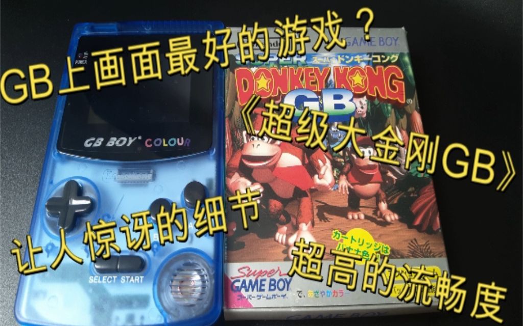 [图]【中古电玩】game boy上画面最好的游戏？《超级大金刚GB》介绍