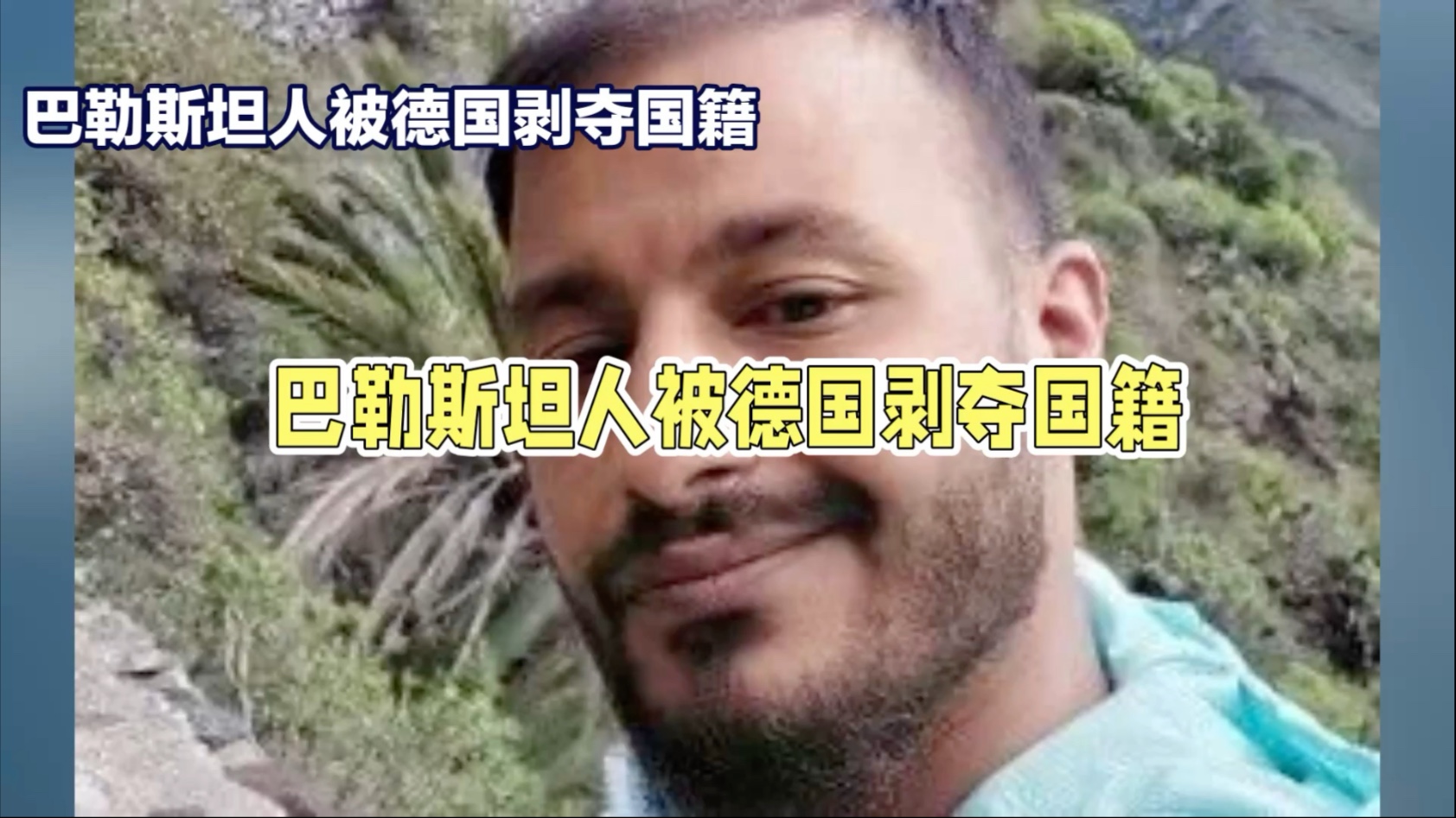 这个巴勒斯坦人刚拿到德国国籍，第二天就发帖称“哈马斯是英雄”，结果被德国内政部立刻剥夺国籍。就一句话：自作孽，不可活。