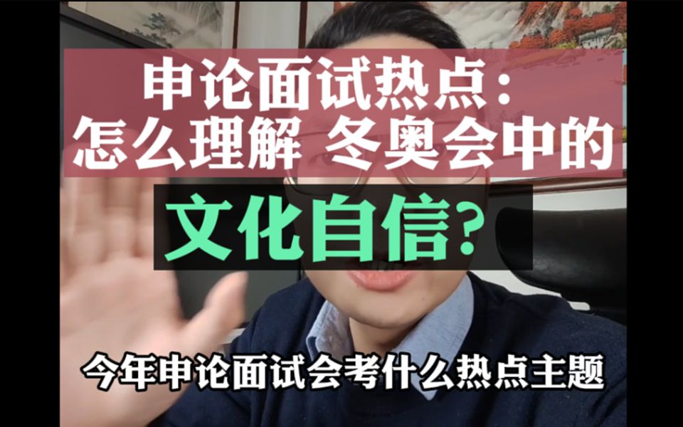 申论面试热点:怎么理解冬奥会中的文化自信?哔哩哔哩bilibili