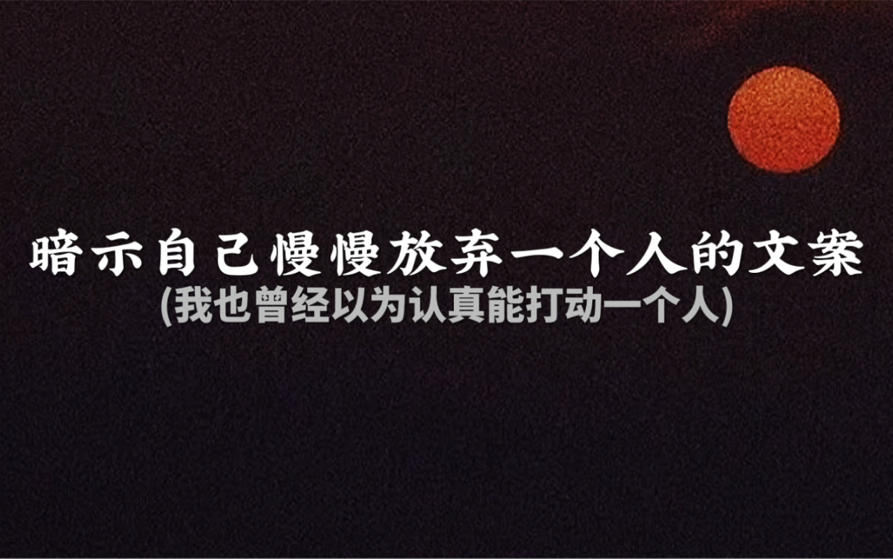 “原来不是我的月亮 可是真的照亮了我好久好久”||暗示自己慢慢放弃一个人的文案哔哩哔哩bilibili