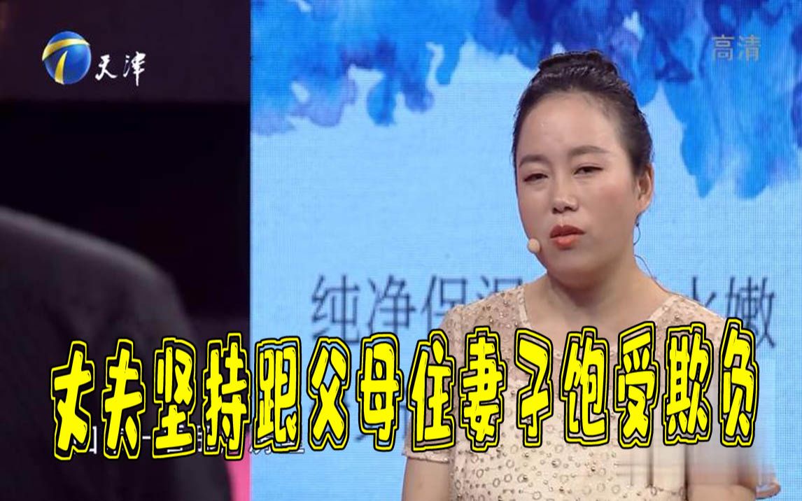 [图]【爱情保卫战】丈夫婚后坚持与父母一起住，妻子饱受婆婆欺负