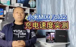 下载视频: 小米mixfold2折叠屏充电速度实测，40分钟充满4500毫安大电池