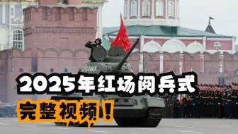 【俄罗斯卫星通讯社】2025年红场阅兵式的完整视频