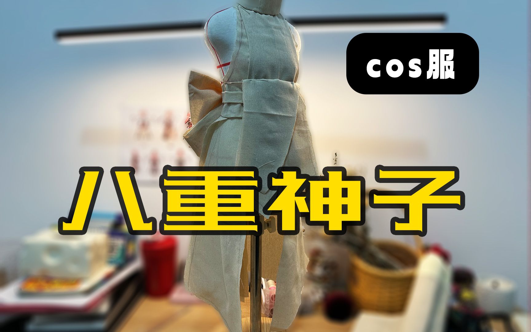 服装设计基础之——八重神子cos服制作!哔哩哔哩bilibili