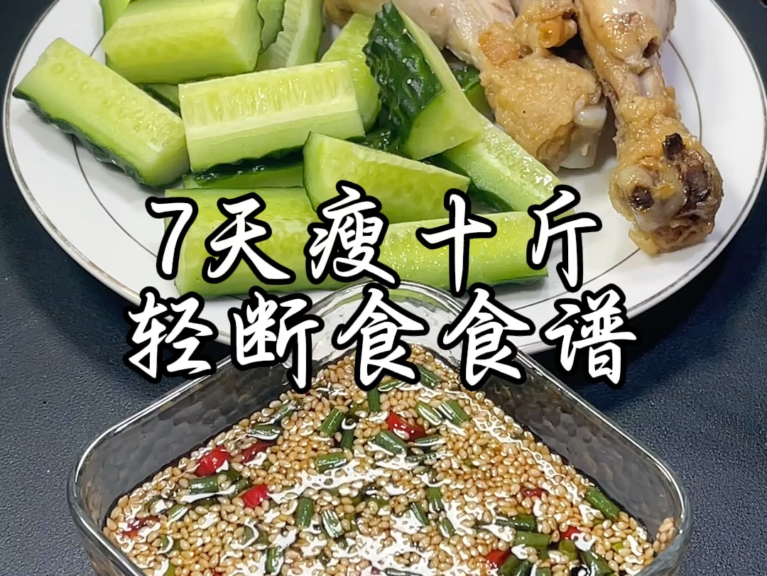 七天#轻断食食谱来啦!简单方便.效果更直接亲测七天掉10巾#带你变瘦变美#自律#生活化减脂哔哩哔哩bilibili