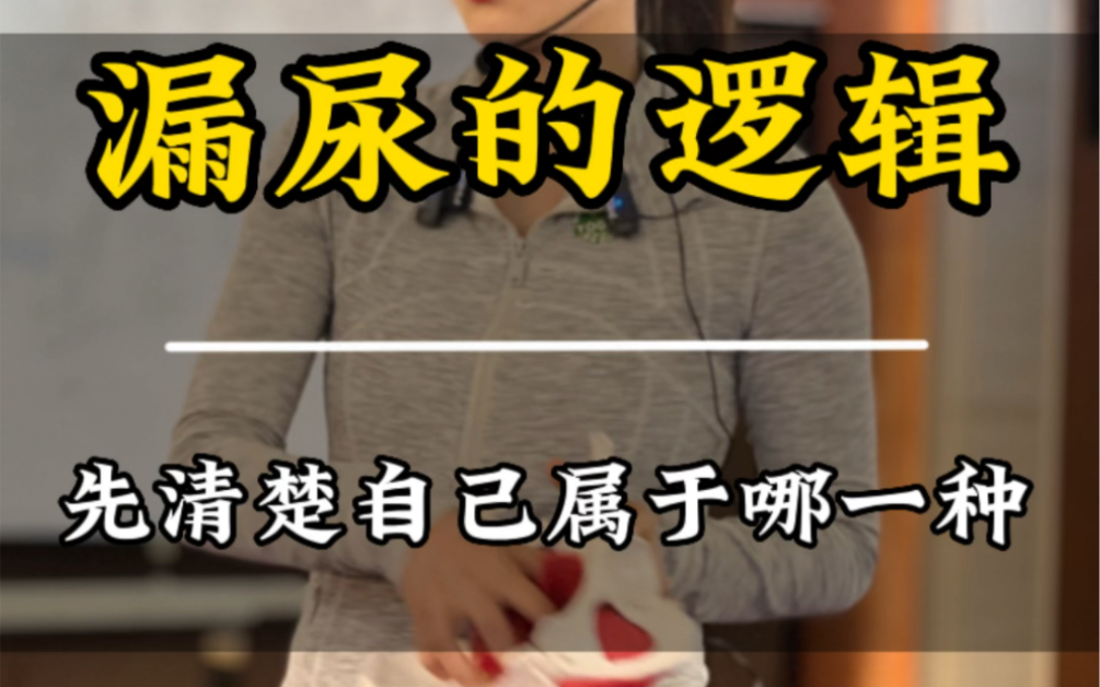 漏尿的底层逻辑搞明白,再去解决问题,先清楚自己是哪一种类型再对症,盲目是解决不了问题的.需要电子书的伙伴私聊我#传迹筋膜 #自然疗法 #筋膜激活...