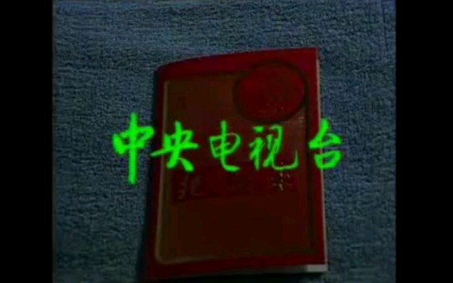 1985年中央电视台春节联欢晚会结尾哔哩哔哩bilibili