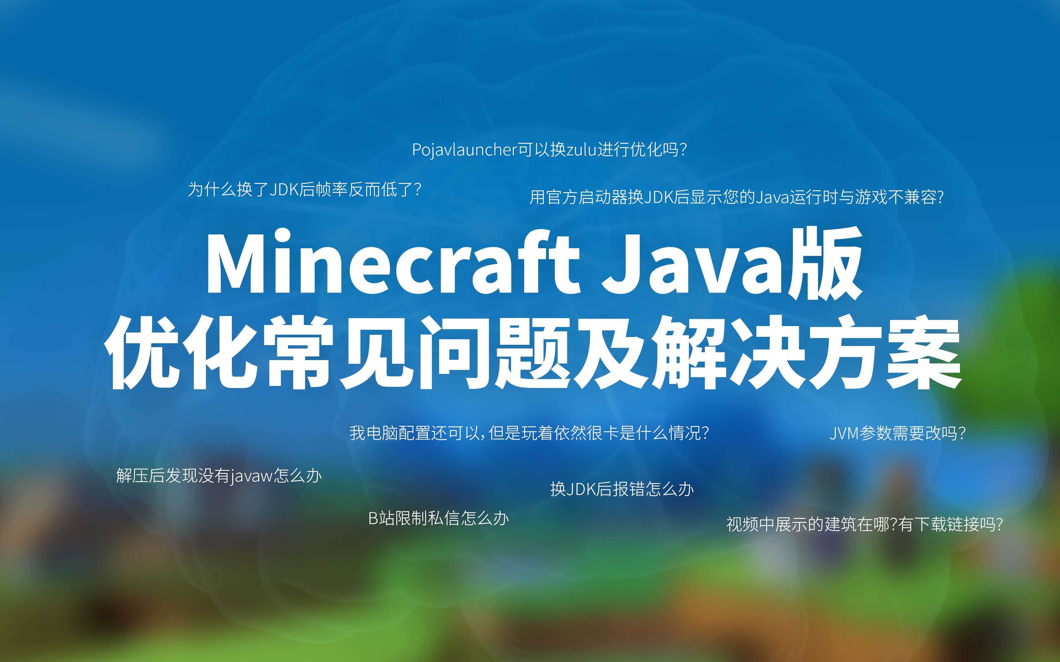 我电脑配置还可以 但是玩Minecraft依然很卡?Java版优化常见问题及解决方案(补充篇) | 我的世界优化教程哔哩哔哩bilibili我的世界