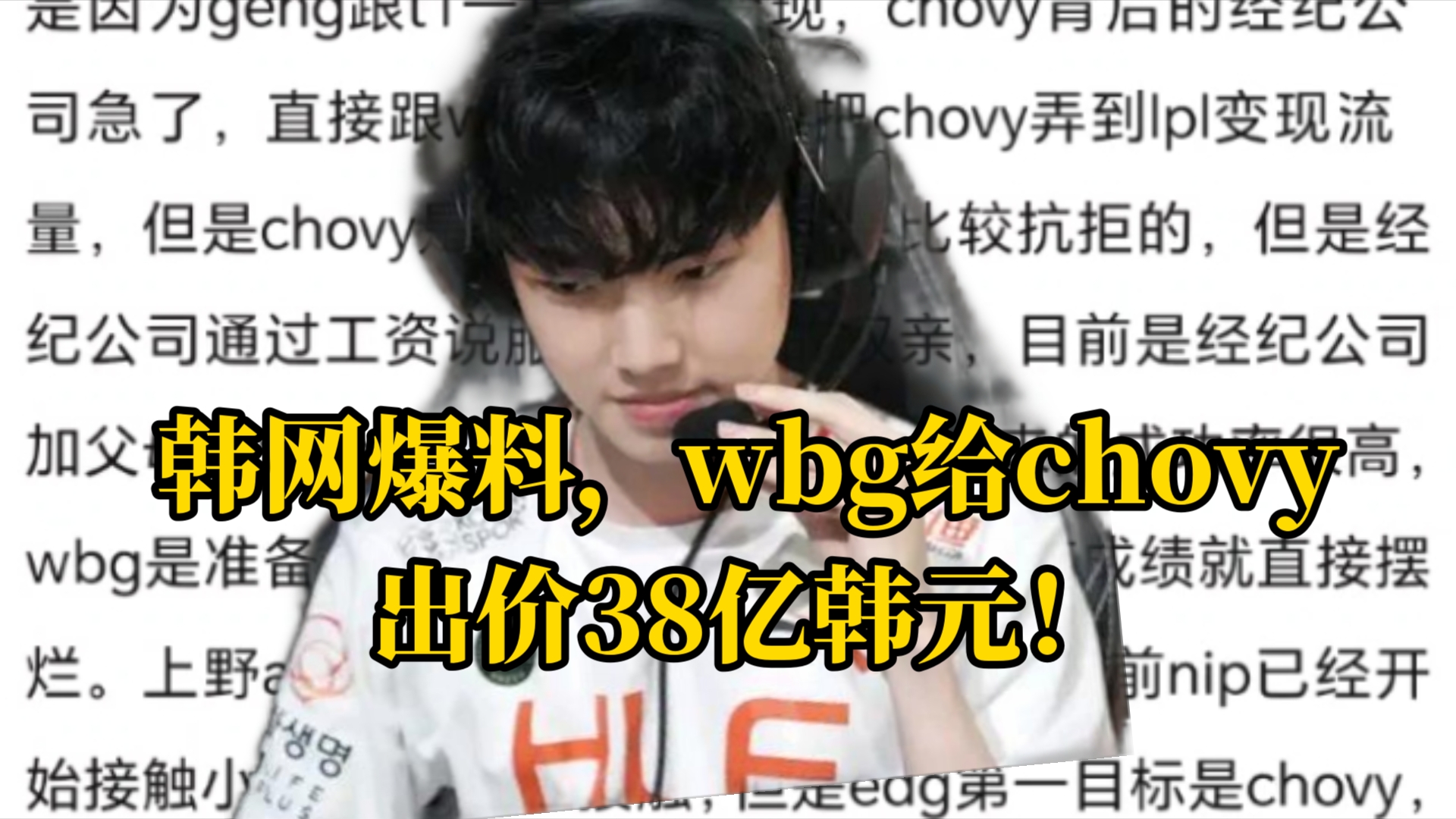 韩网爆料,wbg给chovy出价38亿韩元!哔哩哔哩bilibili