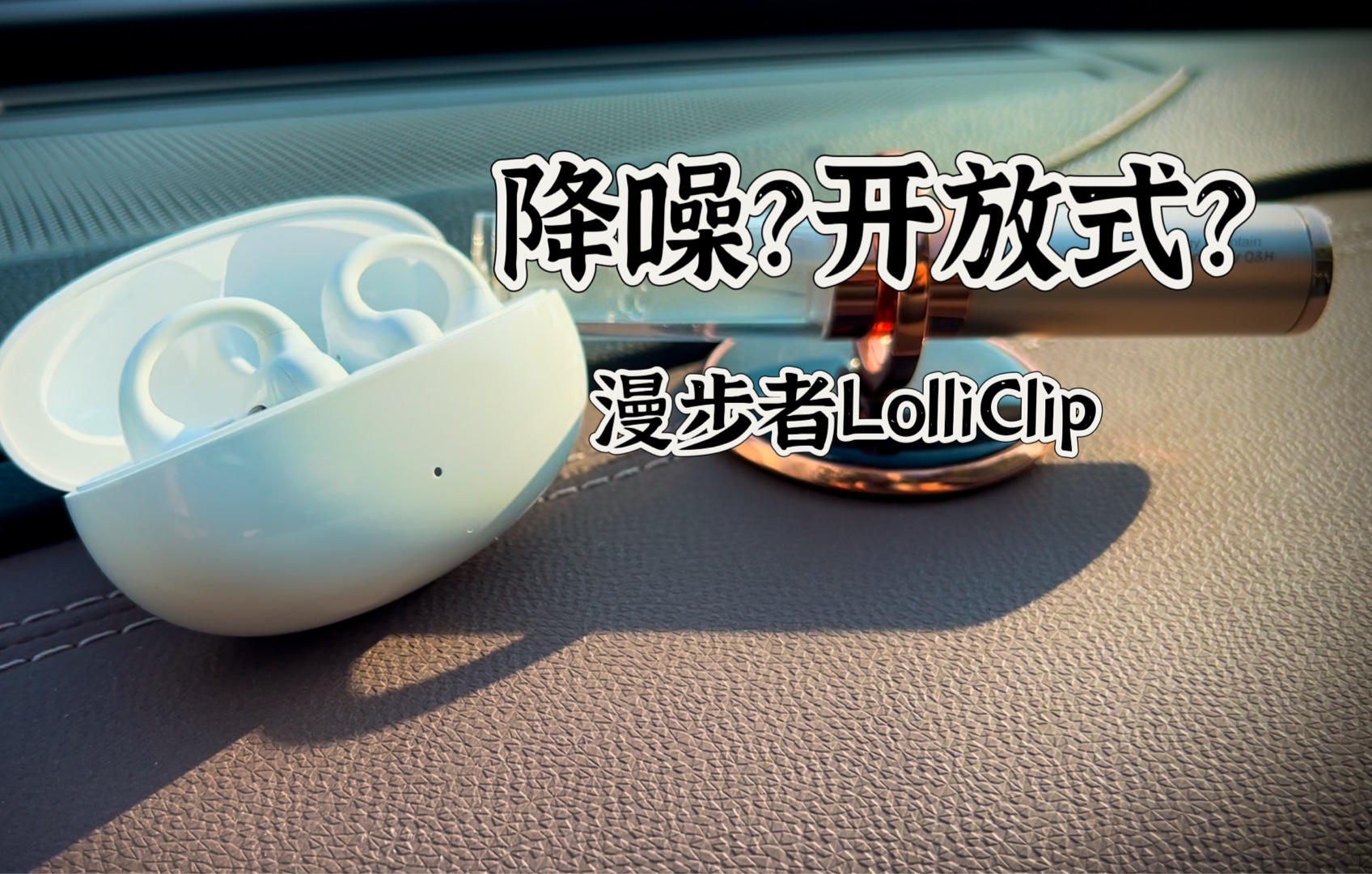 喷不了!这耳夹耳机真好听?开放式降噪漫步者LolliClip哔哩哔哩bilibili