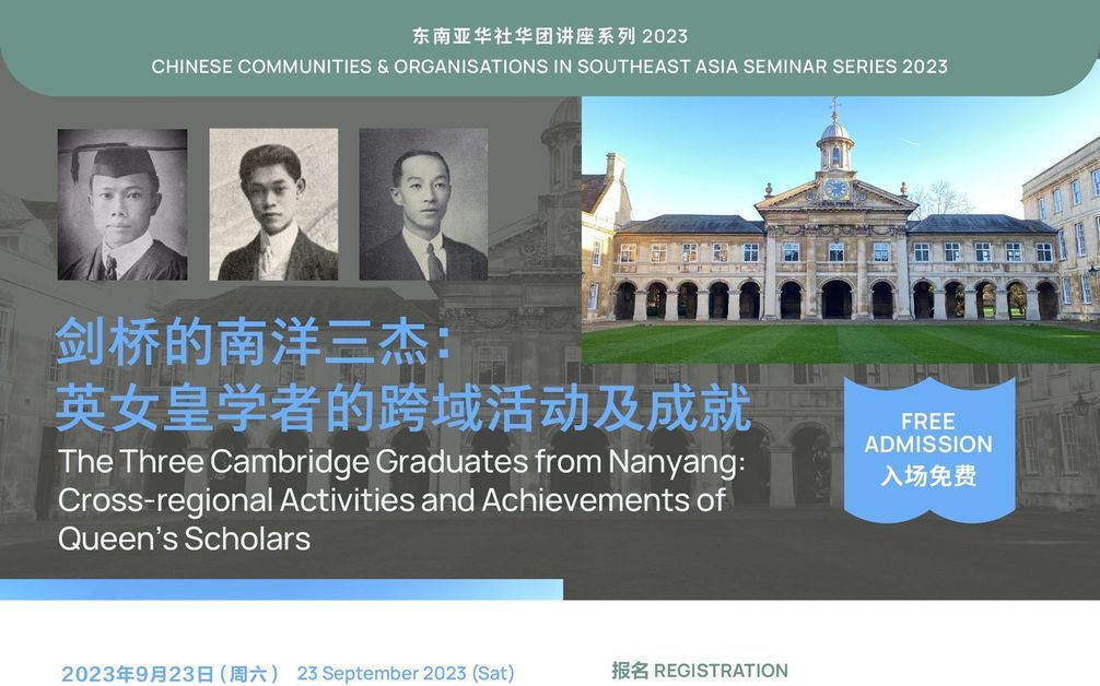 2023/9/23 黄贤强《剑桥的南洋三杰——英女皇学者的跨域活动及成就》哔哩哔哩bilibili