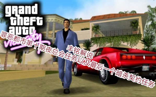 丰铭解说罪恶都市第十期夜总会任务以及最后一个暗杀契约电话亭任务