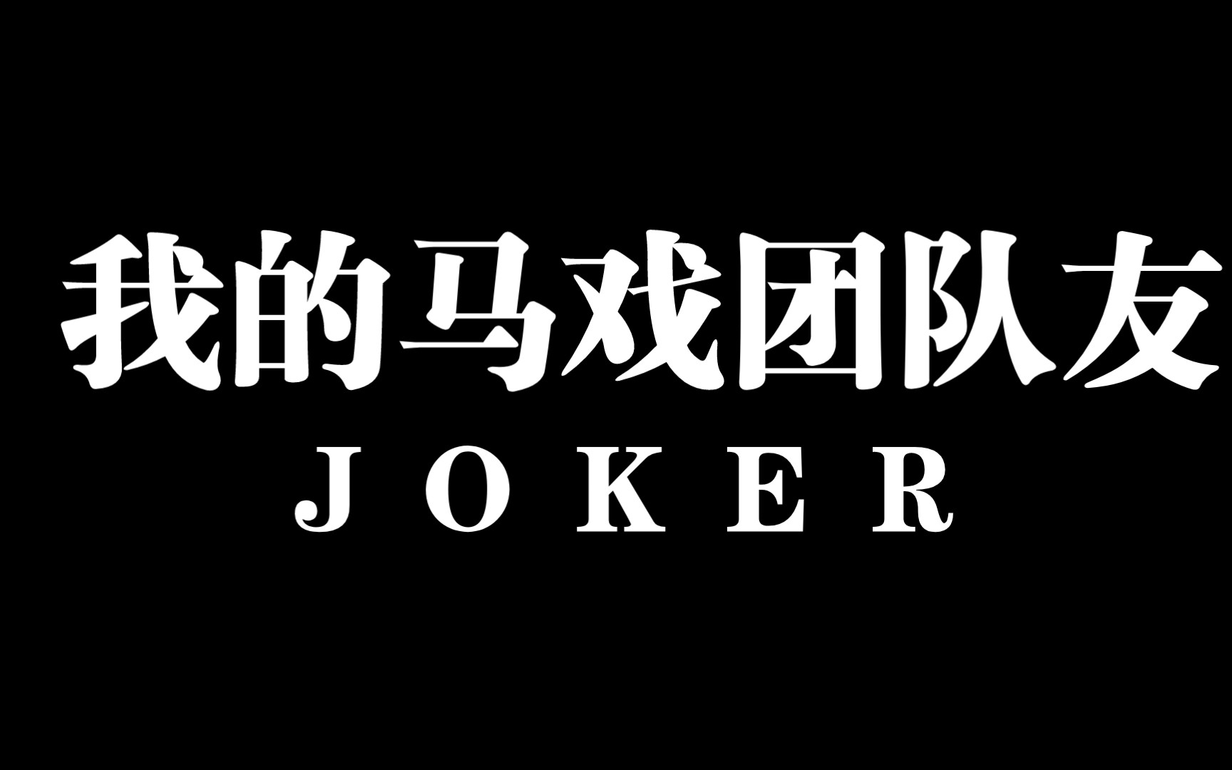 觉醒之战,但是有些马戏团队友没觉醒