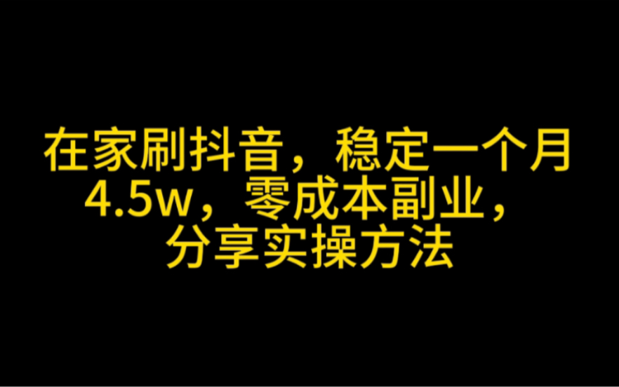 在家刷抖音,稳定一个月4.5w,零成本副业,分享实操方法哔哩哔哩bilibili