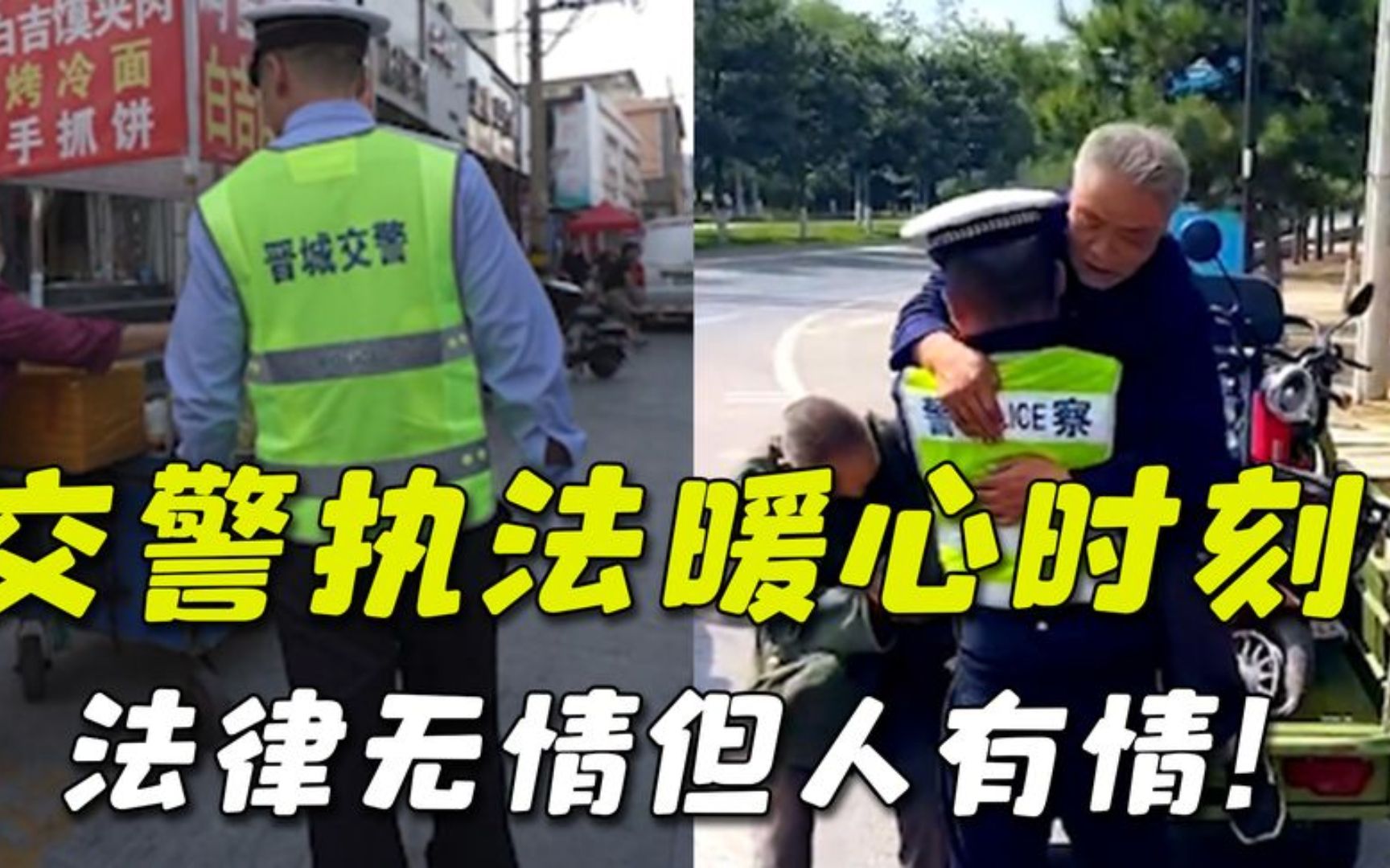 盘点人性化执法的暖心瞬间,肩上有责手里有爱,温暖而感动