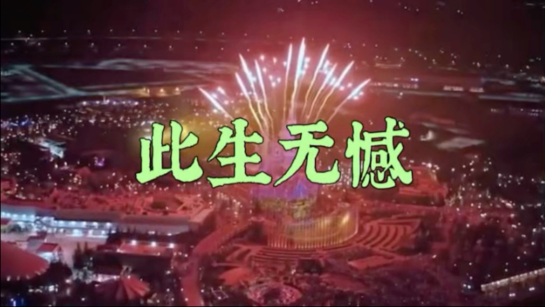 《哪吒2》主题曲;演唱:金钰儿;词曲:陈钰海