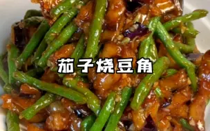 Download Video: 过年大鱼大肉吃腻了吧，这道巨下饭的茄子烧豆角也是超好吃！