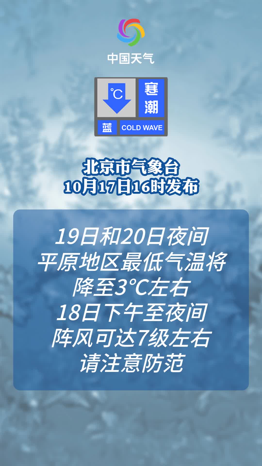 北京市气象台2024年10月17日16时00分发布寒潮蓝色预警信号哔哩哔哩bilibili