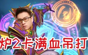 Descargar video: 【今天春哥磕头了吗】炉2卡瞬间满血吊打